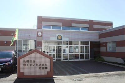 札幌市立きくすいもとまち幼稚園
