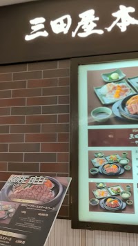 三田屋本店 やすらぎの郷 大丸神戸レストラン店