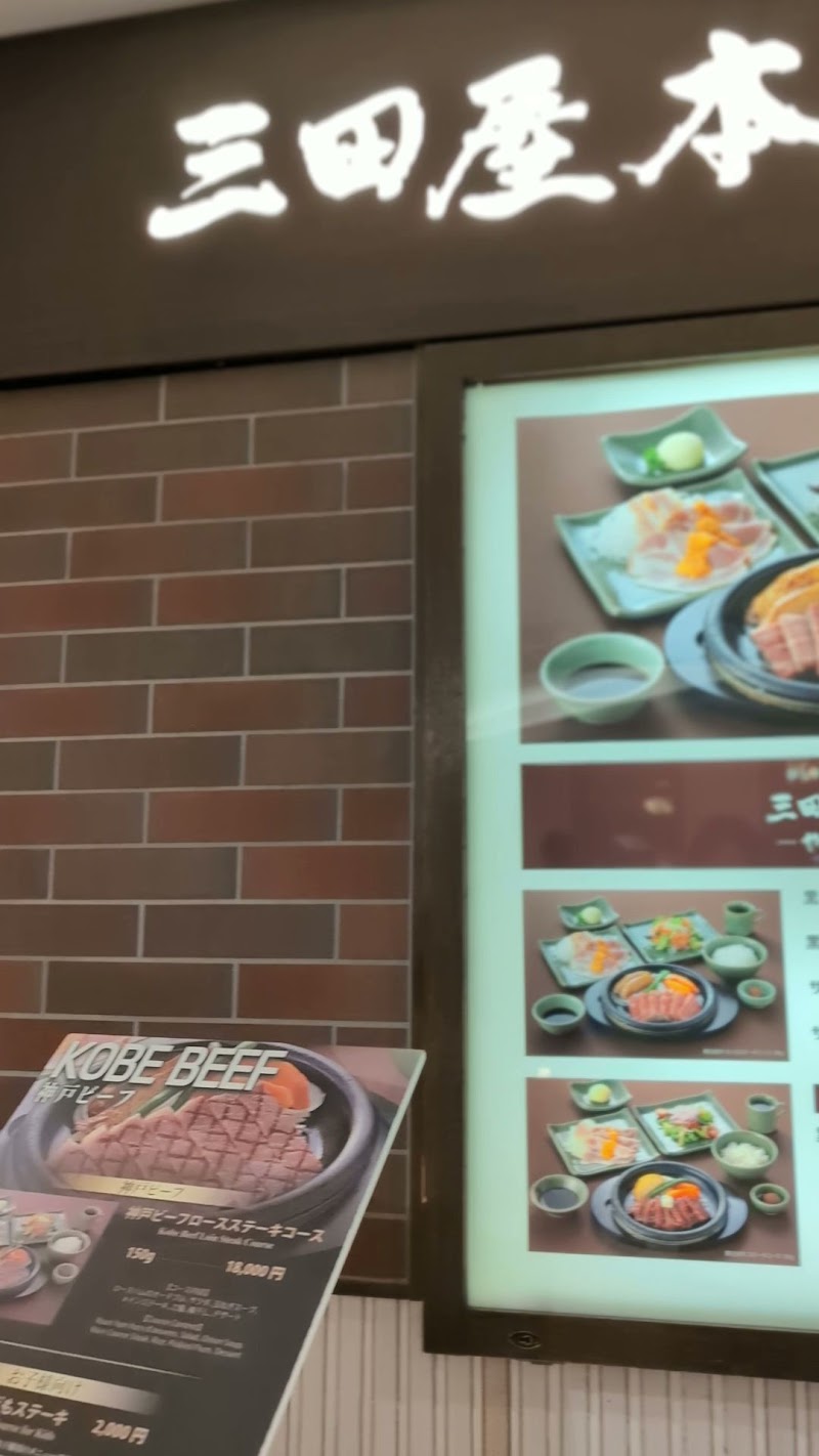 三田屋本店 やすらぎの郷 大丸神戸レストラン店