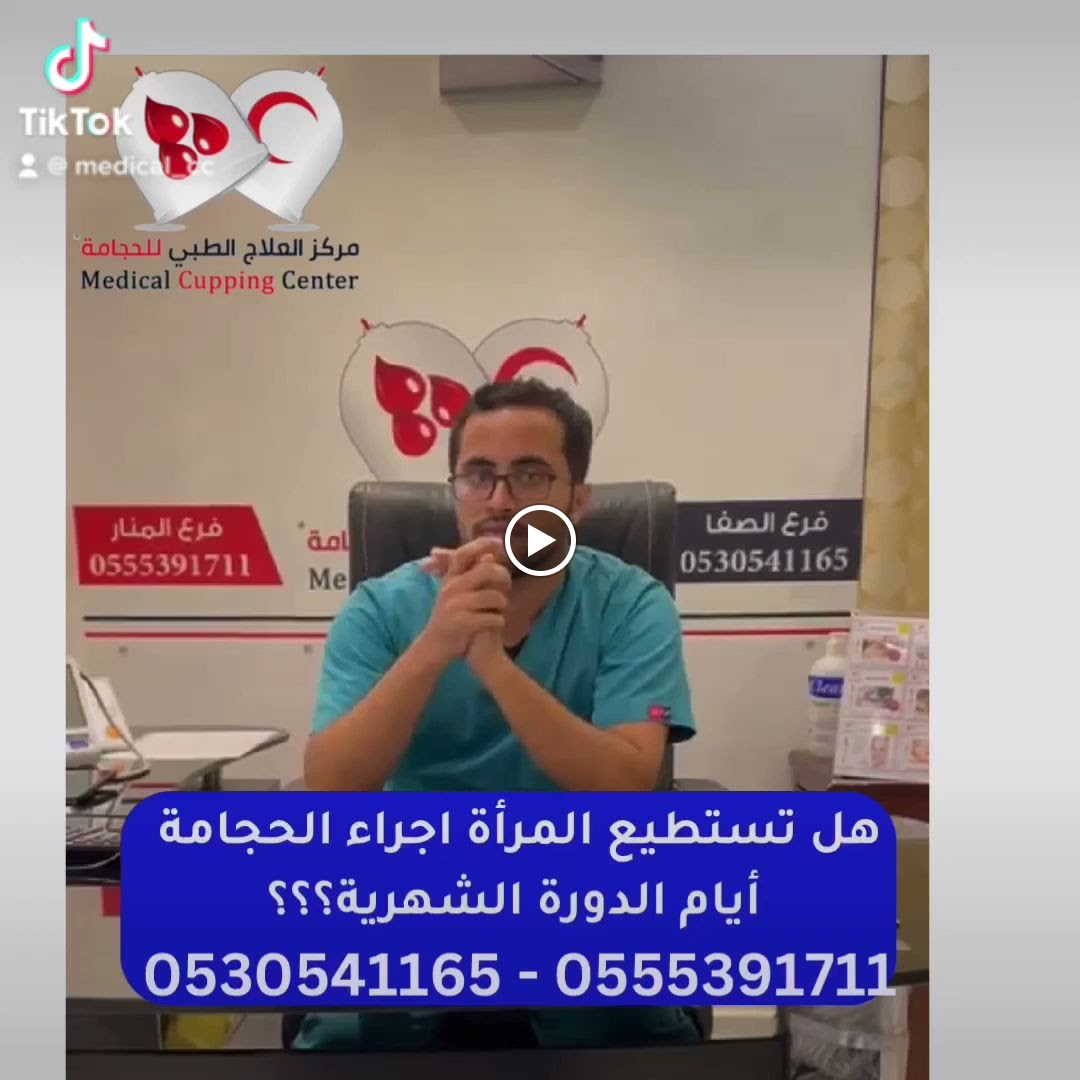 مركز العلاج الطبي للحجامة - صورة 3