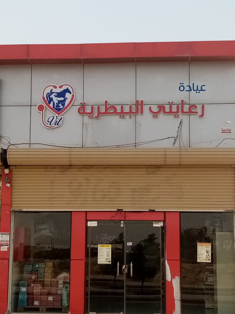 ركن العياده البيطرية - صورة 4