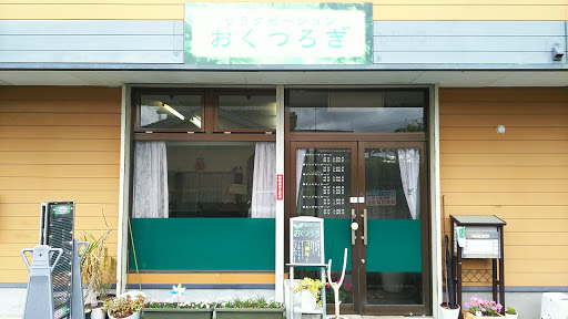 リラクゼーションおくつろぎ