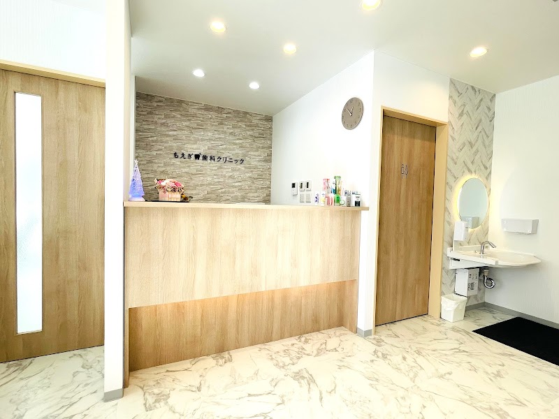 もえぎ歯科クリニック