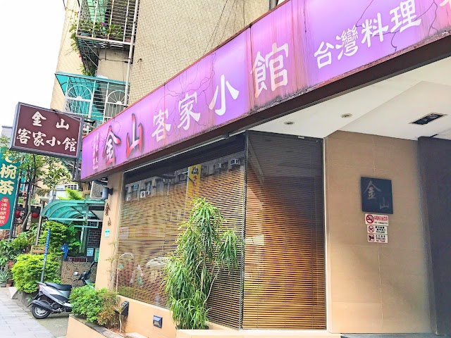 金山客家小館 光復店
