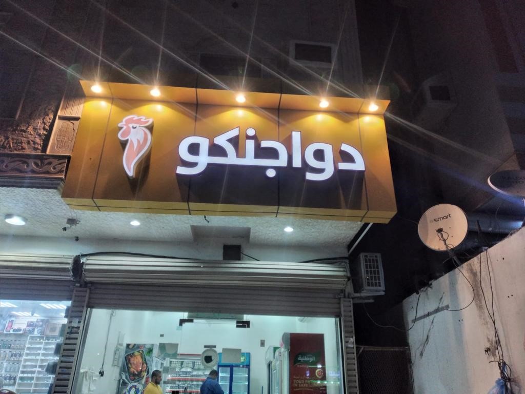 دواجنكو - صورة 2