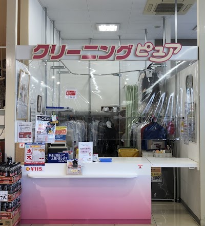 クリーニング・ピュア高座渋谷店
