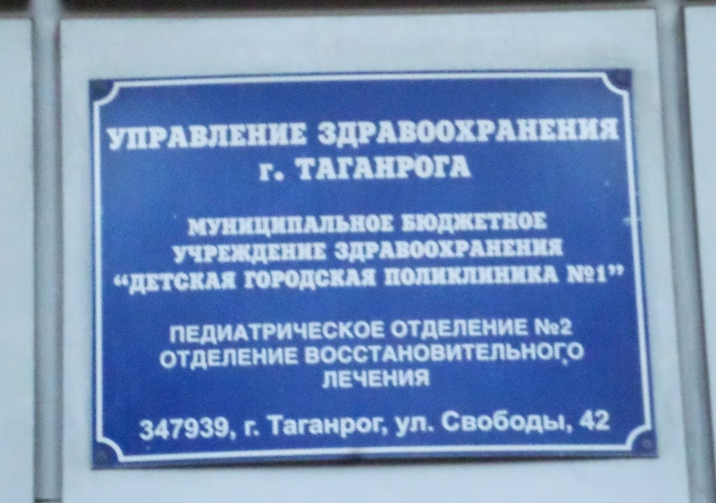 Соцзащита таганрог телефон. МБУЗ детская городская поликлиника Таганрог. Детская поликлиника свободы 42 Таганрог. Детская поликлиника 1 Таганрог. Поликлиника 7 Таганрог.