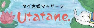 タイ式マッサージ utatane.