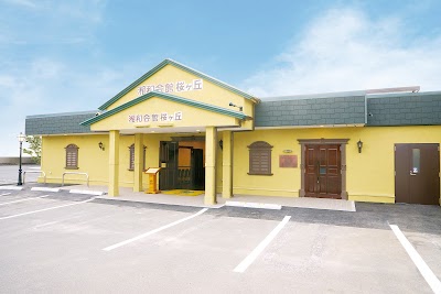 湘和会館桜ヶ丘