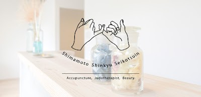 しまもと鍼灸整骨院