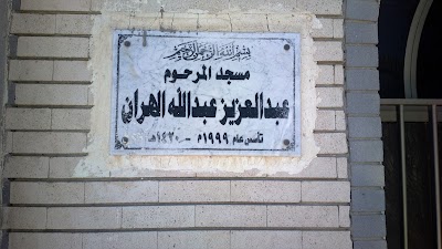 Photos of مسجد عبد العزيز الهران