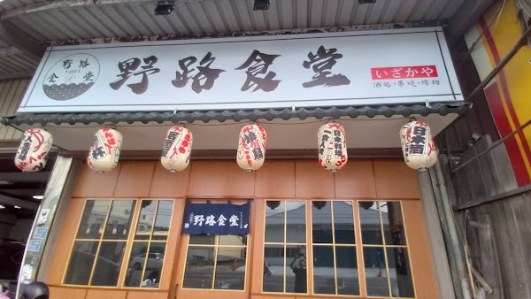 野路食堂