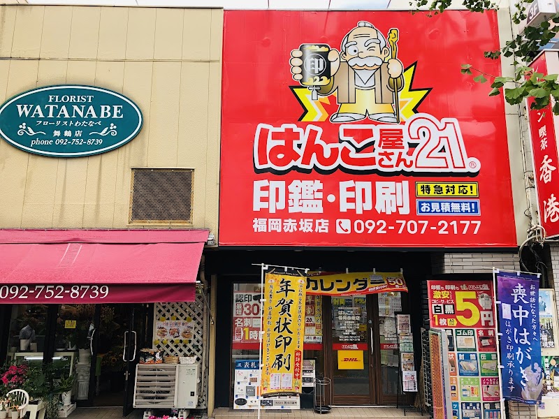 はんこ屋さん21 福岡赤坂店