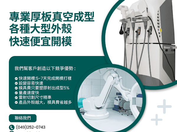 厚板真空成型：技術剖析、應用範疇及價格解析。甲乙通用塑膠厚板真空成型廠商