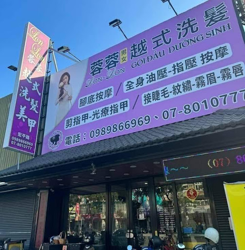 蓉蓉越式洗髮 - 主要照片
