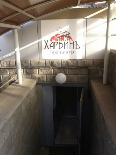 Photos of SPA центр &laquo;Харбинъ&raquo;