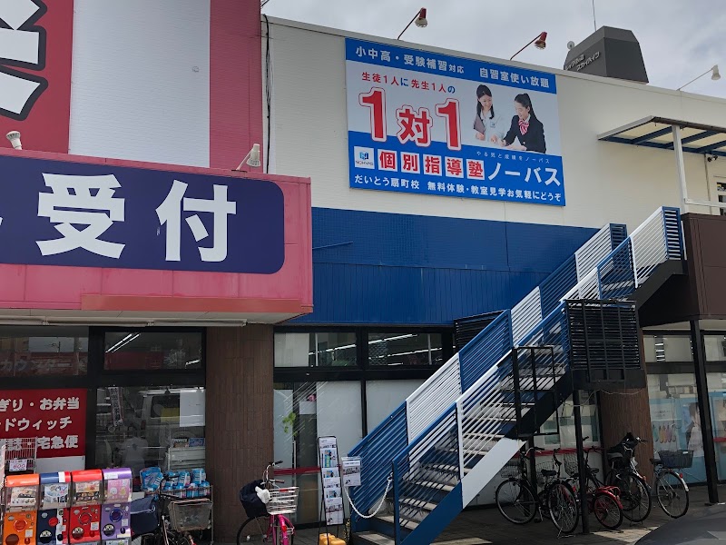 個別指導塾ノーバスだいとう扇町校
