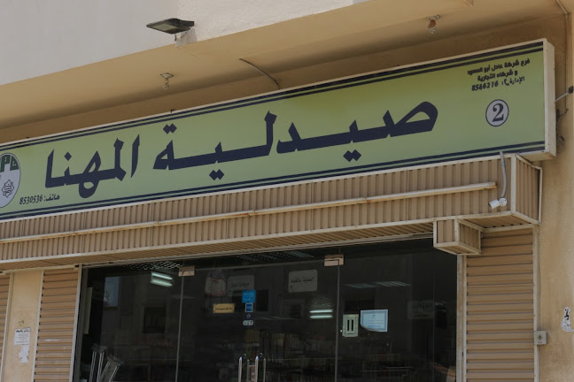 Opinii despre صيدلية المهنا în القطيف‎ - صيدلية