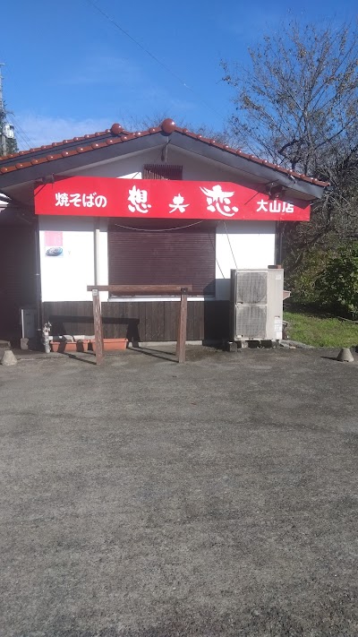 焼そばの 想夫恋 大山店