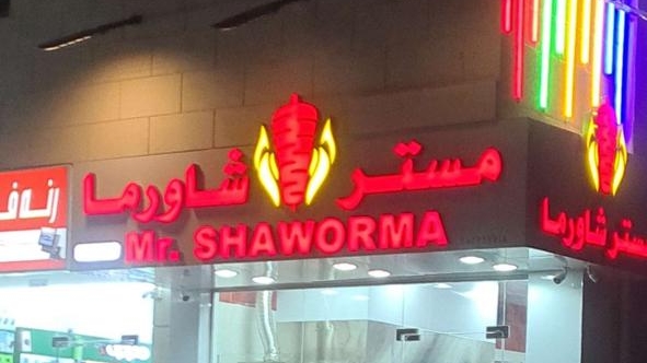 مستر شاورما-Mr.Shawarma