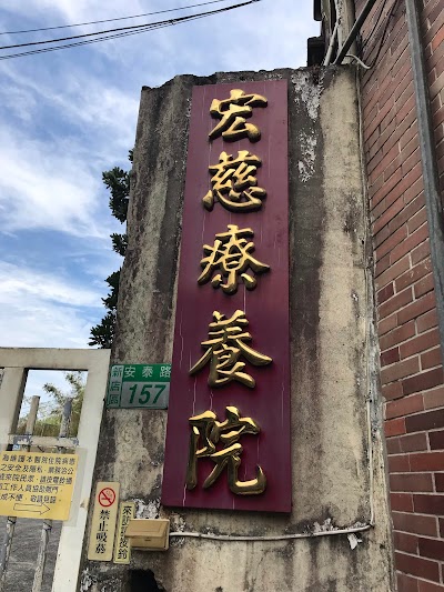 宏慈療養院 Taipei 886 2 2215 1177