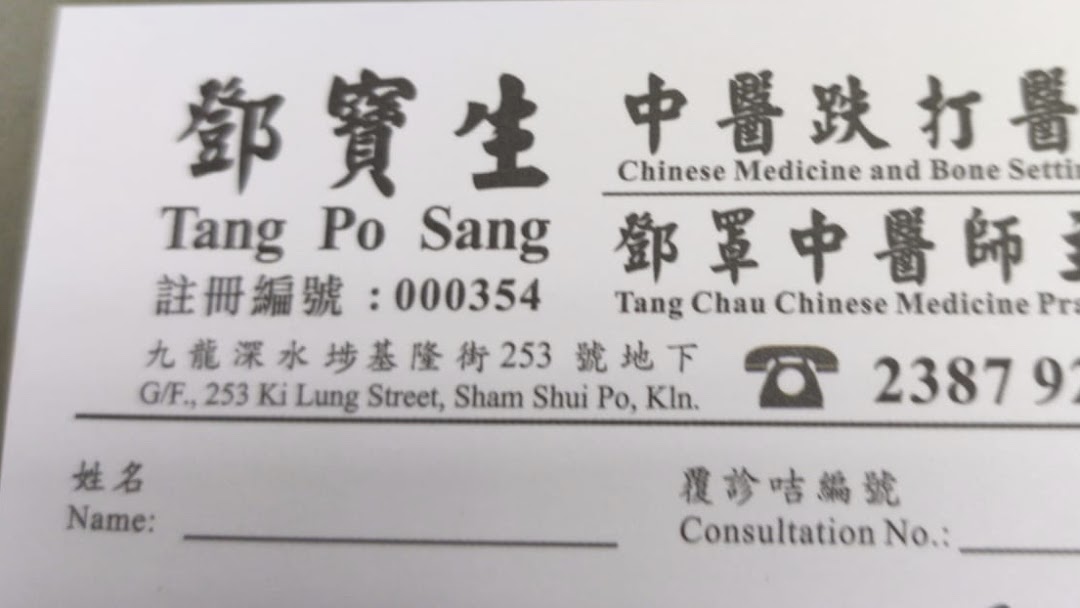 鄧寶生中醫跌打醫館- 診所