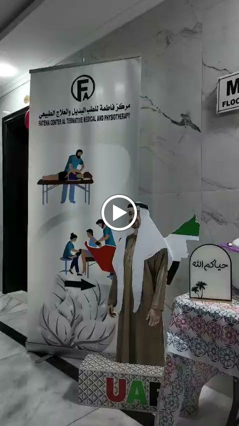 مركز فاطمة للطب البديل والعلاج الطبيعي - صورة 2