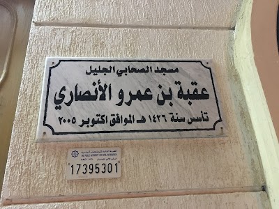 Photos of مسجد عقبة بن عمرو الأنصاري