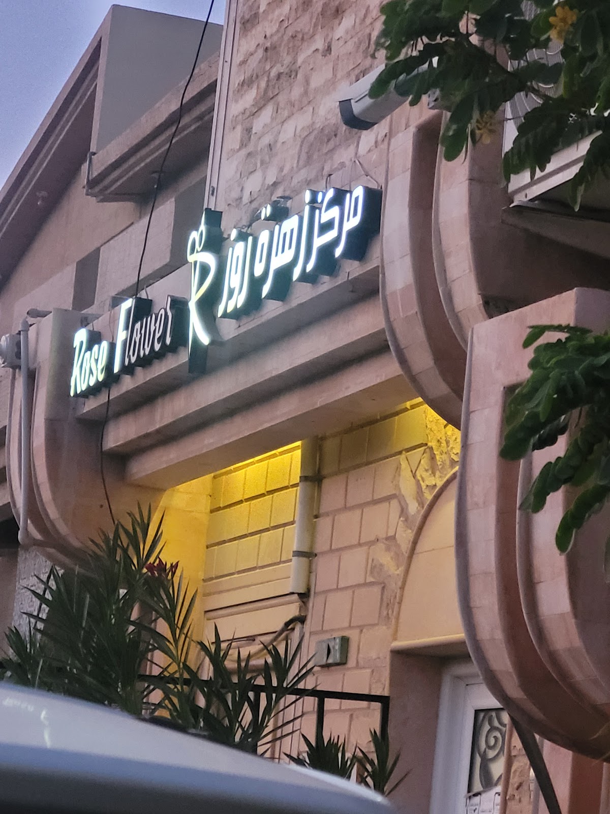 صالون زهره روز النسائي / السنابس / تاروت - صورة 2