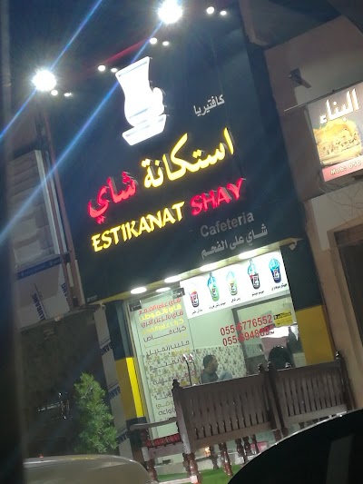 Photos of Estikanat Shay