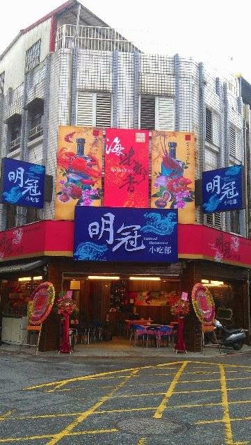 明冠小吃部
