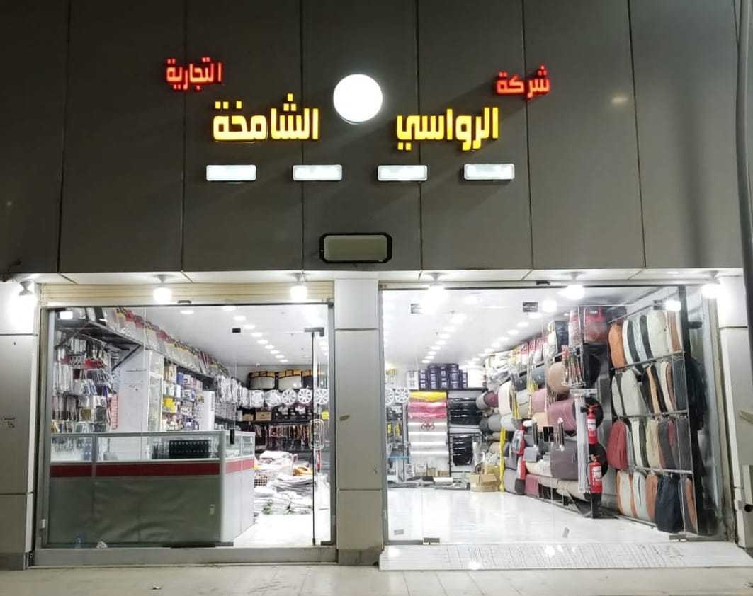 شركة الرواسي الشامخة تنجيد وزينة سيارات صبيا - صورة 2