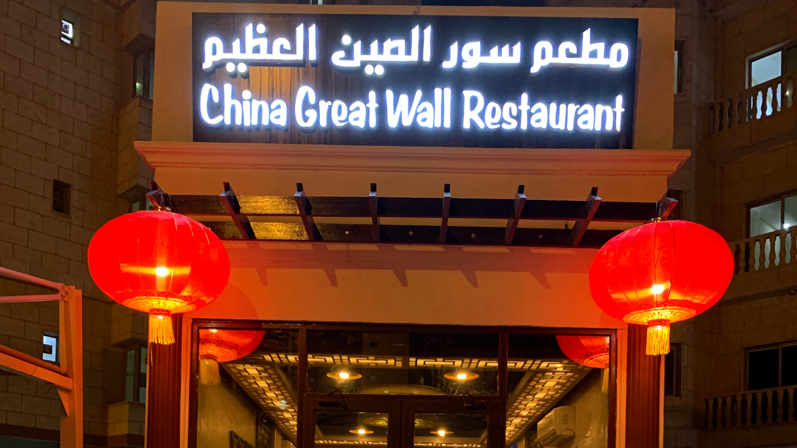 Chinatown Restaurant Mahboula - صورة 2