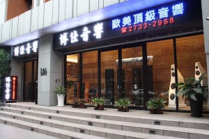 博仕音響-歐美頂級音響專賣店 杜比Atmos家庭劇院專賣店 台北音響店推薦