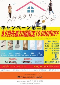 株式会社T-NEXT おそうじラボ萩