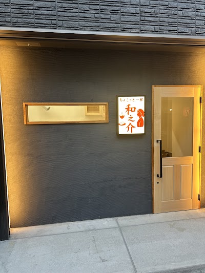 ちょい飲み 和之介