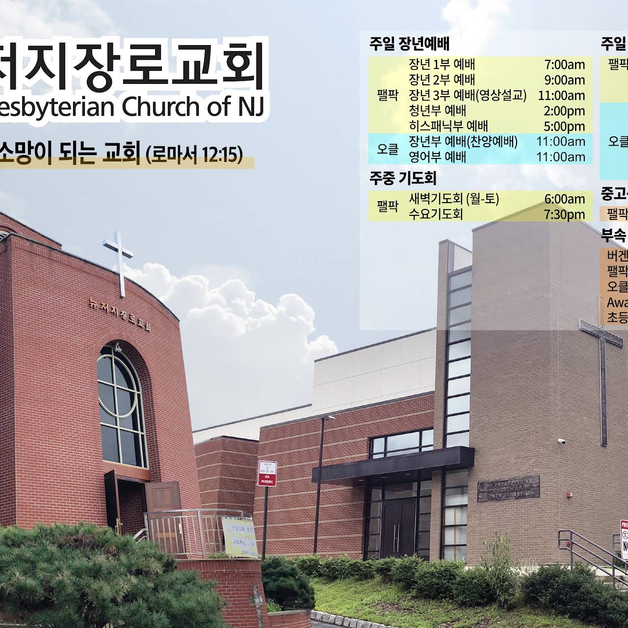 뉴저지장로교회(The Presbyterian Church Of New Jersey) At Palisades Park, Nj