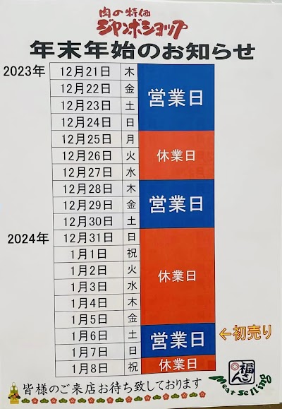 福三(株) ジャンボショップ 出島