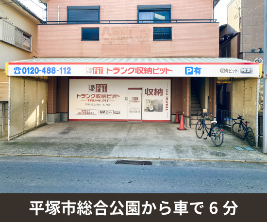 収納ピット 平塚東中原店
