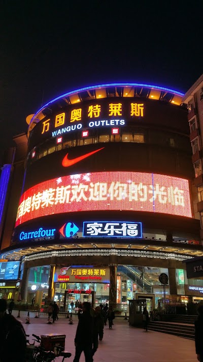 Photos of Wanguo Outlets