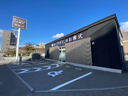 おくりびとのお葬式 旭ヶ丘店