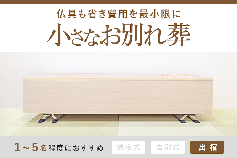 小さなお葬式 岸田堂ホール