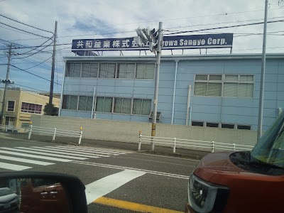 共和産業㈱ 本社･豊田工場
