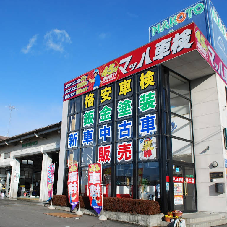 株式会社マコト マッハ車検マコト郡山店 南の自動車修理 整備
