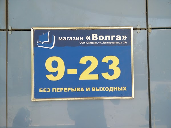 Телефон магазина волга. Магазин Волга Дубна. Магазин Волга в Дубне. Магазин Волга Дубна Старая вывеска.