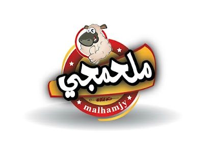 Photos of ملحمة ومشاوي ملحمجي