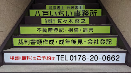 司法書士・行政書士八戸いちい事務所