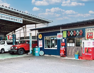 （有）菊井自動車整備工場