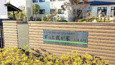 ずっと我が家・上溝本町