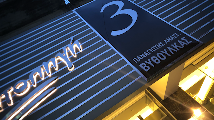 Κρεατοπηγή στα καρβουνα Βυθούλκας Παναγιώτης